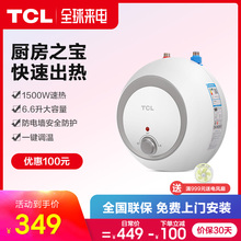 6.6升大容量迷你小厨帮小厨宝 小型厨房速热即热式家用热水器 TCL
