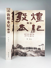 长篇巨制 共2册 鲁迅文学奖得主叶舟潜心十年 首部以小说笔法为敦煌立传 套装 以扛鼎之作敬献圣地敦煌 敦煌本纪