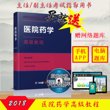 高级职称题库 正高副高考试资料用书 高级卫生资格考试用书 主任医师副主任医师职称参考书 医院药学教材 2019医院药学高级教程