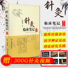针灸临床笔记第二2版人民军医出版社 赠针灸视频300G 正版现货
