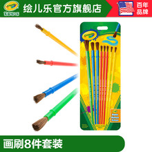 绘儿乐Crayola儿童美术画刷8件套装手工颜料绘画涂鸦工具05-3516