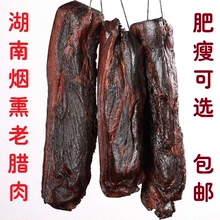 湖南特产农家风味柴火烟熏乡里土老腊肉猪异四川 前腿 包邮 黑腊肉