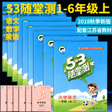 2018秋新版53随堂测一年级二年级三年级四年级五六年级上册江苏版
