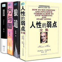 墨菲定律书籍 受益一生书全套成功人士创业 书人生哲理书莫非定律五 成功学书籍畅销书职场男人必看 弱点正版 方与圆 狼道 人性