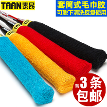 TAAN泰昂毛巾胶套筒式手柄毛巾套羽毛球拍手胶薄款 正品 防滑吸汗带