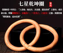 枣木 阴阳圈镯 阴阳环 把件手镯 乾坤圈 道教用品法器开光 七星