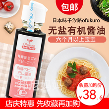 日本味千汐路ofukuro宝宝无盐有机酱油调味婴幼儿调味料味千酱油