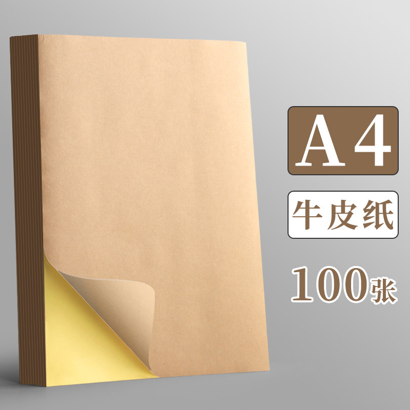 牛皮纸不干胶A4打印纸标签贴纸可粘贴深色纸箱色商标贴定做光面亚面不粘胶空白背胶纸自粘可粘书写黄色资料