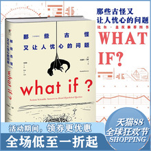 问题 科普读物 珍藏版 if那些古怪又让人忧心 what