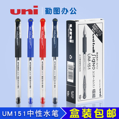包邮 日本UNI三菱UM-151中性笔/水笔/UM151签字水笔/0.38mm 盒装