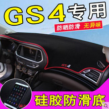广汽传祺GS4仪表台避光垫中控防晒传奇专用汽车改装饰工作盘内饰