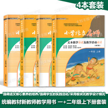 下册 12年级第一学期 全4册上海教育出版社 第二学期 部编本语文教师用书 上册 一二年级 小学语文名师文本教学解读及教学活动设计