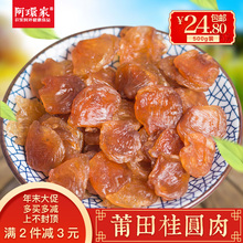 包邮 无糖原味无核龙眼肉干特产桂圆干无核特级 莆田特产桂圆肉500g