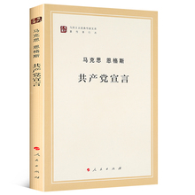 中央编译局 人民出版社 共产党主义宣言 正版 作家文库著作单行本 马克思主义基本原理概论 马列主义经典 恩格斯 共产党宣言