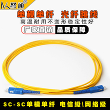 SC单模光纤跳线sc尾纤跳线光纤线网络级电信级 光纤跳线SCSC3米SC