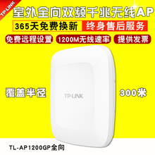 LINK室外双频无线AP室外无线覆盖TL AP1200GP全向室外WiFi覆盖