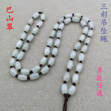 冰种保真巴山翡翠三彩全珠项链挂件绑吊坠绳玉珠圆珠子石头玉链子