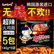 韩国进口三养火鸡面5袋超辣方便面辣鸡面特辣速食泡面拉面干拌面
