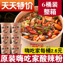 嗨吃家6桶装 海吃螺蛳粉方便面正宗忆之味重庆速食粉丝米线 酸辣粉