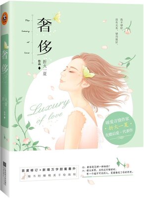 《奢侈》 暖爱言情作家折火 一夏著 先婚后爱代