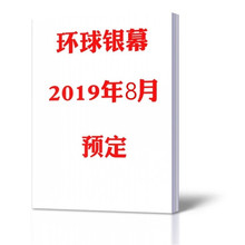 带海报 影迷影评影讯期刊杂志 2019年8月总第387期 预售 环球银幕杂志 包邮