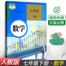 人教版数学7七年级下册课本教材教科书 人民教育出版社 初一下册数学7年级下册 人教版数学7七年级下册数学书课本 正版2019使用