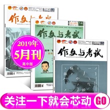 高中生高考满分作文素材积累观点立意指导分期辅导期刊书籍 现货速发 15期打包 作文与考试高中版杂志2019年5月第13