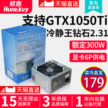 Huntkey航嘉冷静王钻石版2.31额定300W电脑电源台式机主机电源