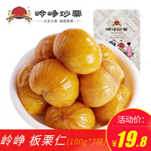 零食甘栗仁熟栗子休闲坚果特产栗子 包邮 3袋 岭峥炒栗甘栗仁100g