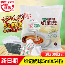 买2送糖奶维记奶球咖啡奶油球植脂伴侣液态红茶奶精球5mlX54粒