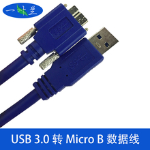 带螺丝 可固定 USB3.0硬盘数据线 USB3.0转micro 工业相机数据线