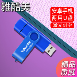 【官方正版】手机U盘32g个性创意可爱迷你金属安卓OTG移动电脑双插头两用32g汽车车载usb学生U盘正品高速优盘