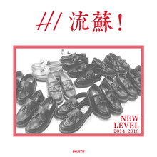 流苏 马丁单鞋 固特异工艺 重铸升级 18ss新款 BOSITU