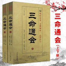 十二卷足本全译 四库全书文渊阁本 万明英9787801746634中医古籍出版社 新修订版 三命通会 册套装 上下 现货