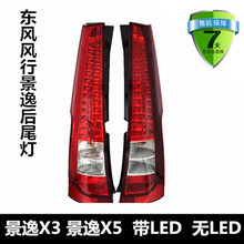 后尾灯总成 后组合灯 后灯 东风风行景逸1.5XL 1.8 SUV
