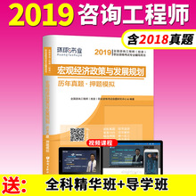 宏观经济政策与发展规划全国注册咨询师投资职业资格官方2018考试 环球2019年注册咨询工程师教材配套历年真题押题试卷习题库