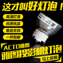 ACTO雅图DX120/LW215ST/LX650/LX655W/LX653W/LX643W/LX660W/LX600/LX665W/LX239/LX227/LX236ST投影机仪灯泡