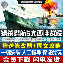 中文版 送修改器 PC电脑经典 典藏版 猎杀潜航5:大西洋战役 游戏
