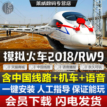 中国线路机车语音播报 模拟火车2018 RW9驾驶高铁中文版电脑游戏