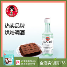 百加得白朗姆酒50ml芝士蛋糕 提拉米苏原料家用烘焙调味酒原装