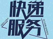 快递—服务