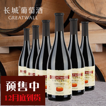 预售中次月发货 中粮长城干红葡萄酒优级解百纳6瓶装整箱正品红酒