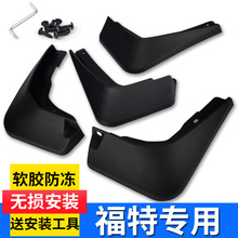 福特福睿斯蒙迪欧翼虎翼搏锐界经典福克斯两三厢汽车原装前挡泥板