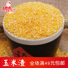 玉米渣.玉米糁.玉米碎 250g 五谷杂粮粥原料 五谷杂粮 老郭家铺子