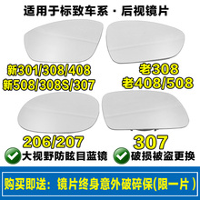 207 308S 408 206 308 508 适用于标致301 307后视镜片倒车镜镜片