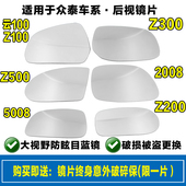 Z200 Z500 Z100 5008 Z300 2008 适用于众泰云100 后视镜片倒车镜
