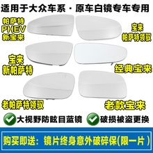 新宝来新帕萨特 适用于大众经典 新领驭老领驭后视镜片倒车镜片