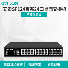 艾泰SF124 百兆24口 上机架 100M 即插即用 桌面型交换机