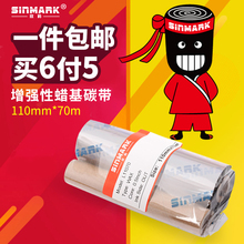 欣码110mm*70增强蜡基碳带斑马GK888T条码标签打印机吊牌价格双轴