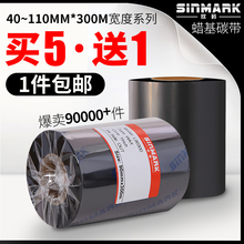 欣码蜡基碳带70 80 90 100 110mm*300m条码打印机碳带标签铜版纸